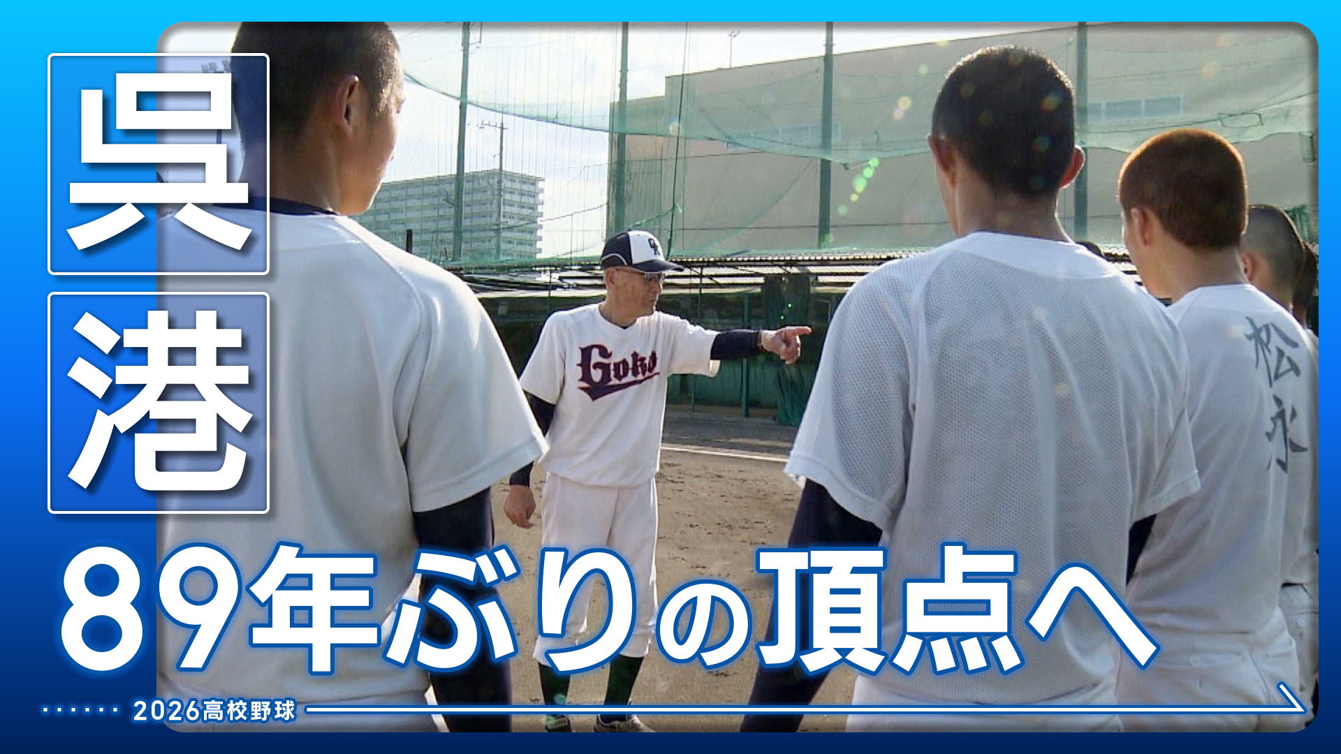 【呉港】８９年ぶりの頂点へ
