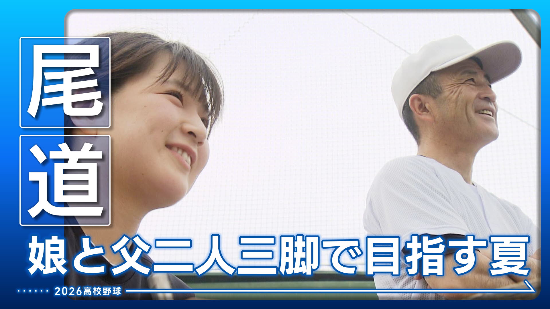 【尾道】娘と父二人三脚で目指す夏