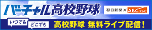 【バーチャル高校野球】2026-バナー25