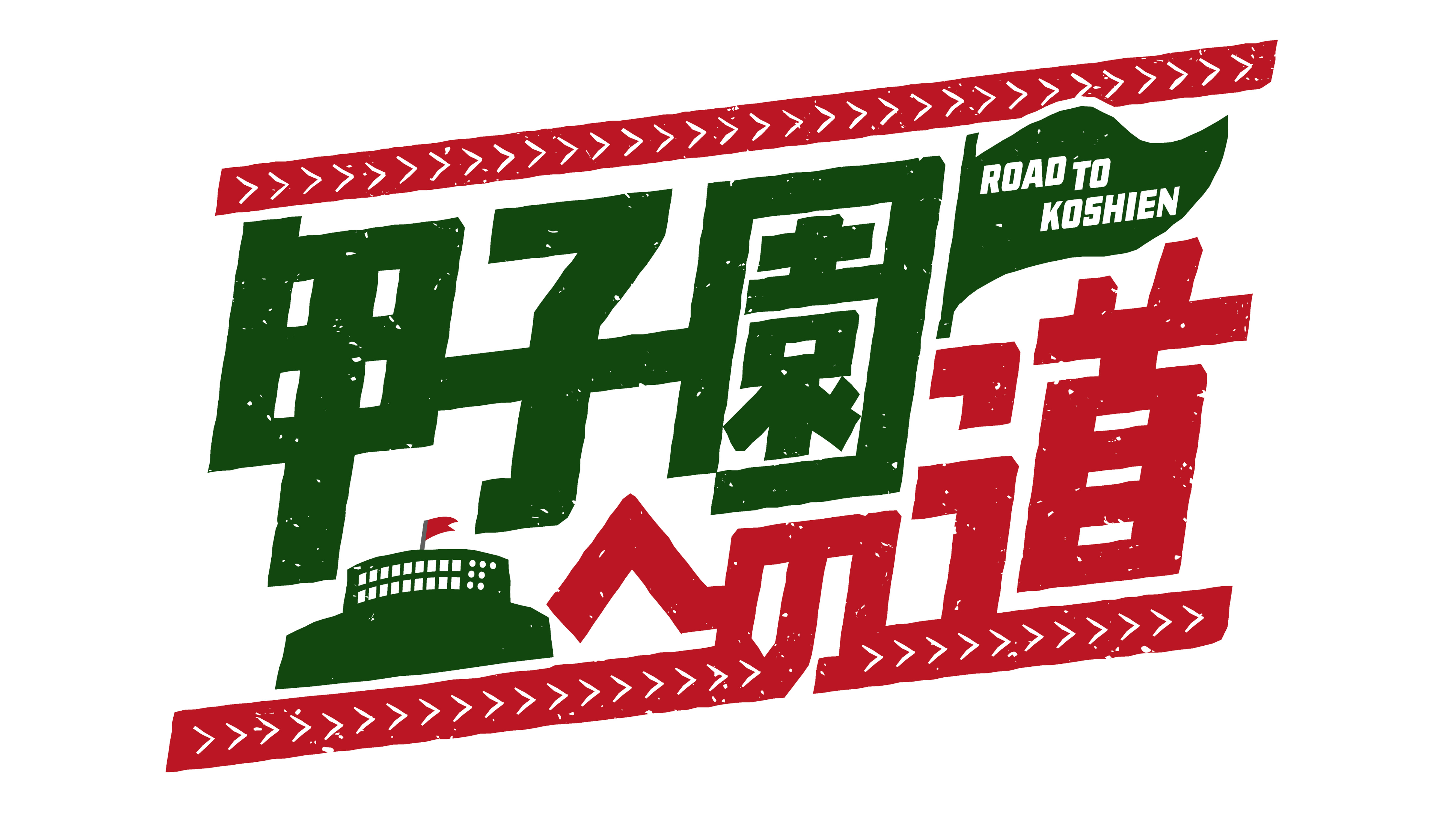 速報！甲子園への道