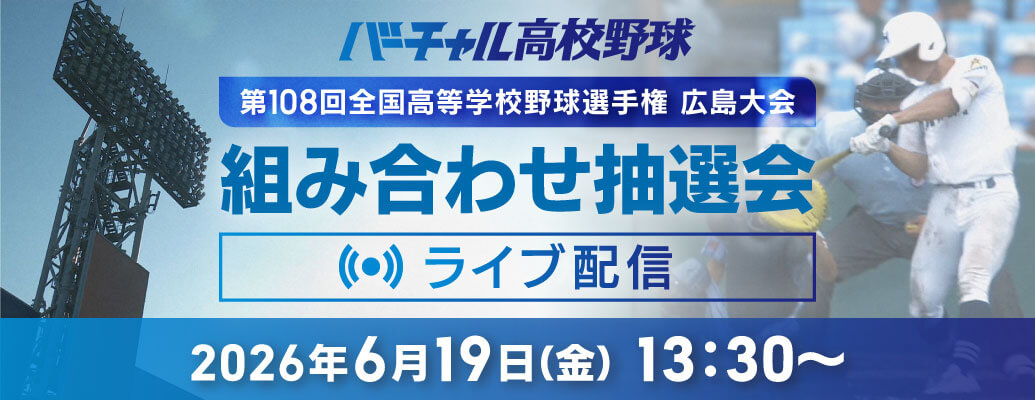 組み合わせ抽選会