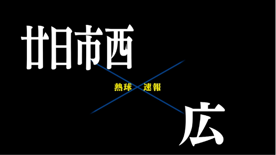 7月12日廿日市西ー広