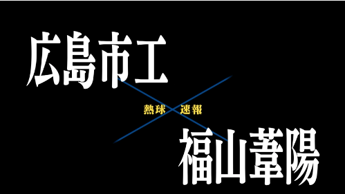 7月15日広島市工ー福山葦陽