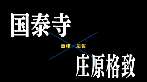 7月5日国泰寺ー庄原格致