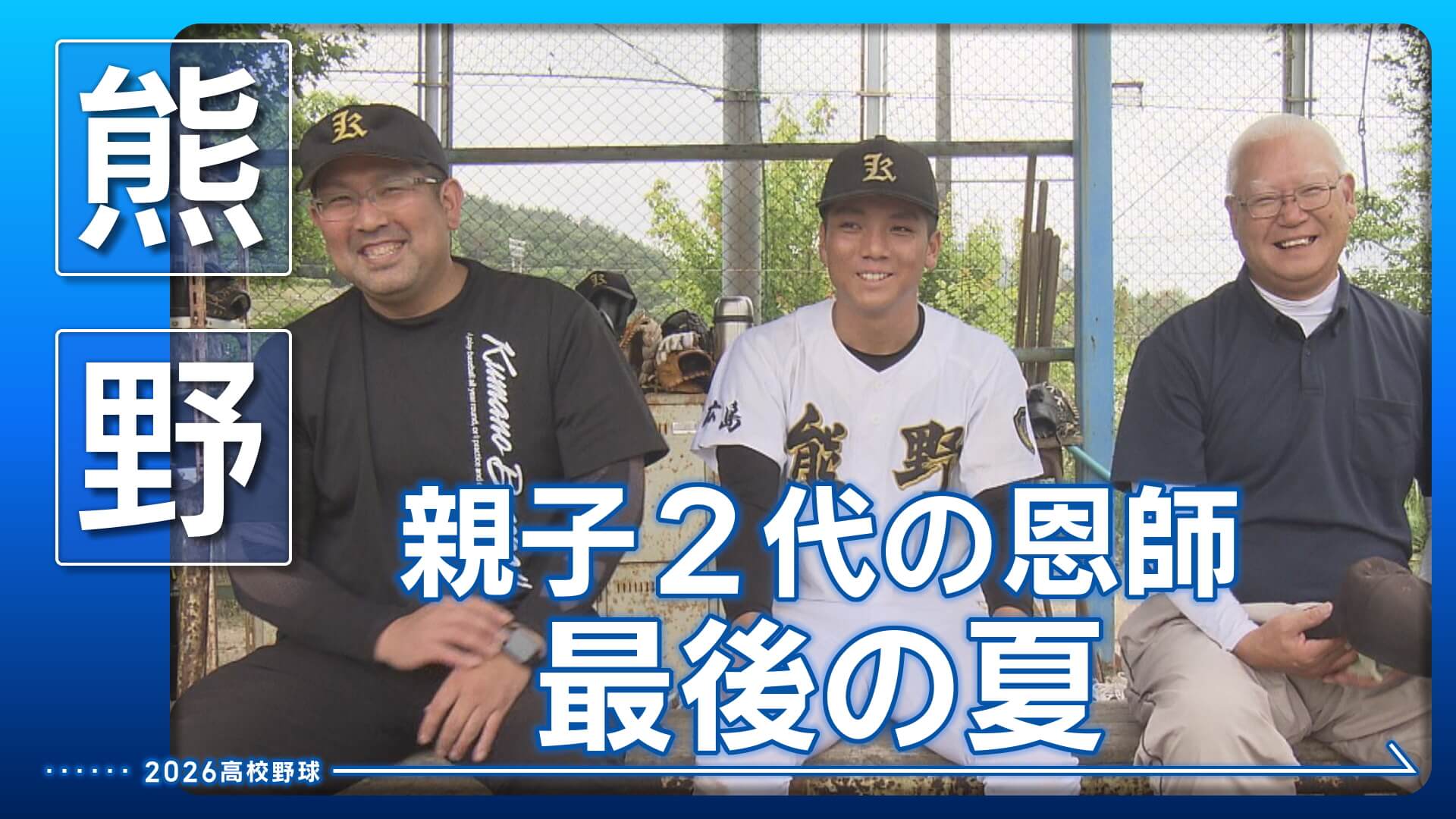 【熊野】キャプテンと恩師の特別な絆