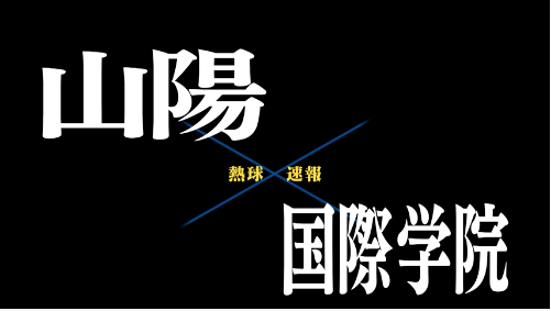 7月16日山陽ー国際学院