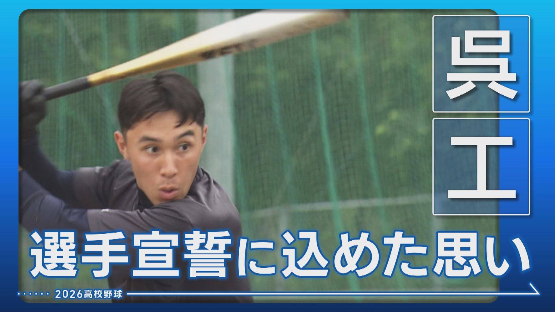 【呉工】選手宣誓 野球ができる感謝を胸に