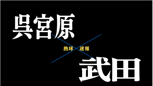 7月11日呉宮原ー武田