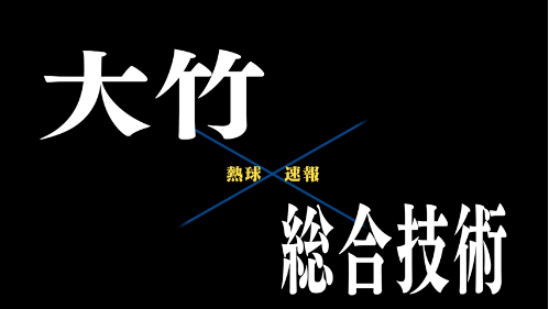 7月7日大竹ー総合技術