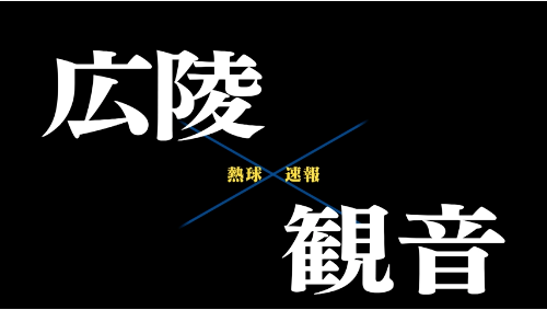 7月11日広陵ー観音