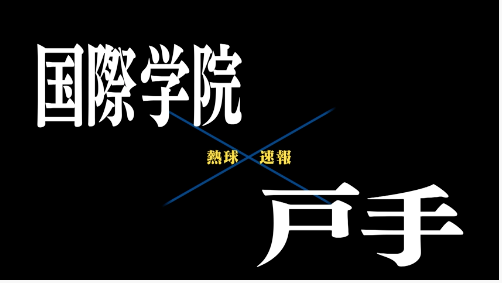 7月6日国際学院ー戸手