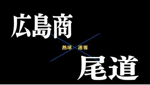 7月15日広島商ー尾道