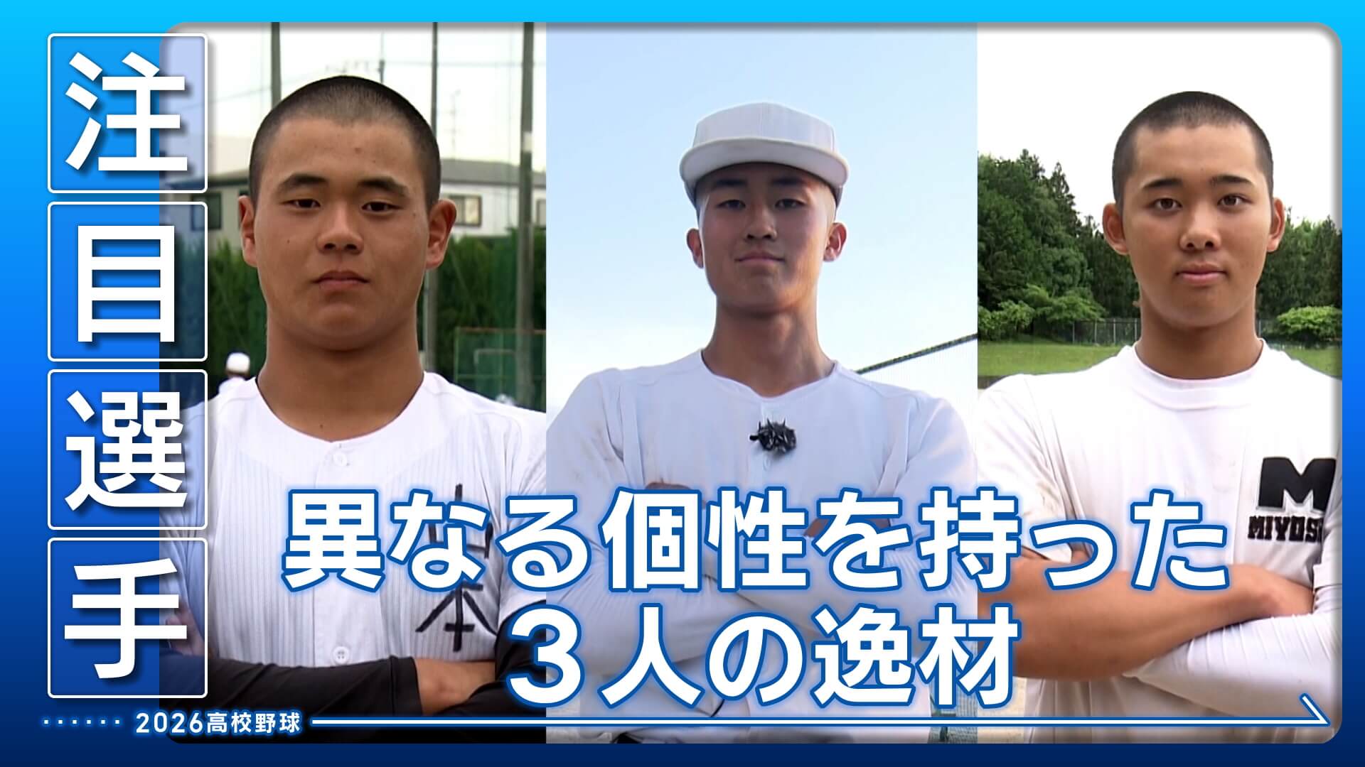 【高校野球2026】剛・柔・智 広島大会注目の3選手