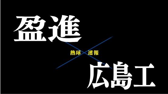 7月12日盈進ー広島工