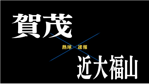 7月16日賀茂ー近大福山