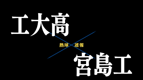 7月10日工大高ー宮島工