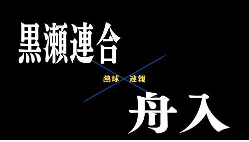 7月7日黒瀬連合ー舟入