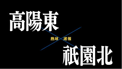 7月10日高陽東ー祇園北