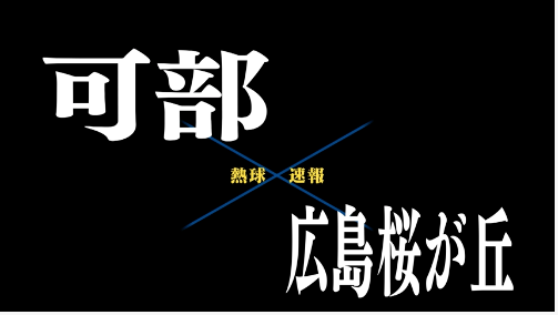 7月5日可部ー広島桜が丘