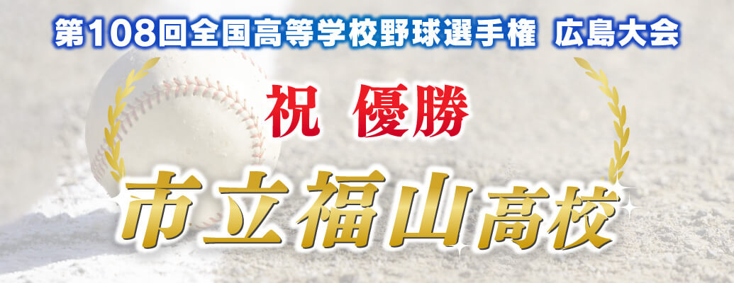 優勝おめでとう