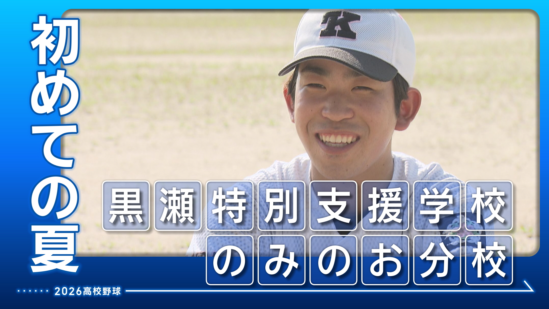 【黒瀬特別支援学校のみのお分校】「障がいがあっても」初めての夏