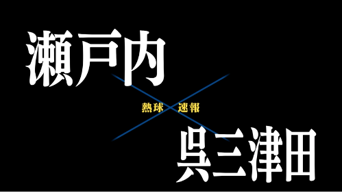 7月6日瀬戸内ー呉三津田