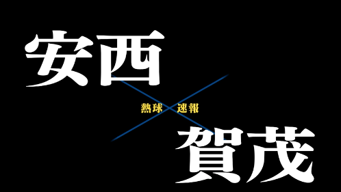 7月10日安西ー賀茂