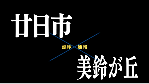 7月16日廿日市ー美鈴が丘