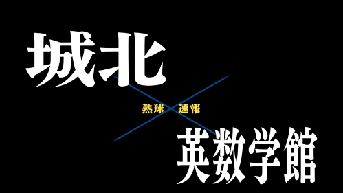 7月16日城北ー英数学館