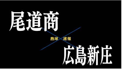 7月15日尾道商ー広島新庄