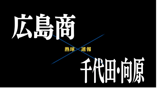 7月10日広島商ー千代田・向原