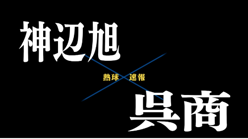 7月6日神辺旭ー呉商業