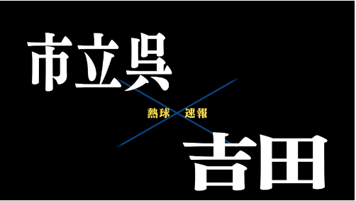 7月11日市立呉ー吉田
