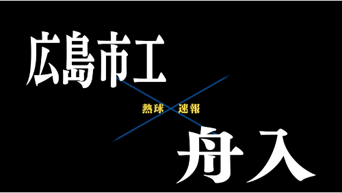 7月11日広島市工ー舟入