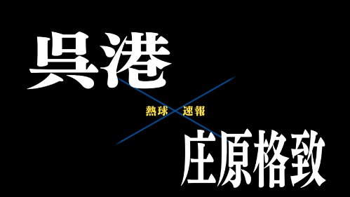 7月11日呉港ー庄原格致