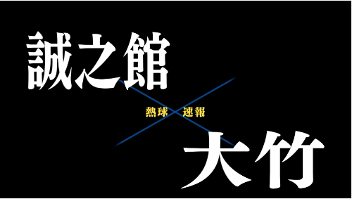 7月15日誠之館ー大竹