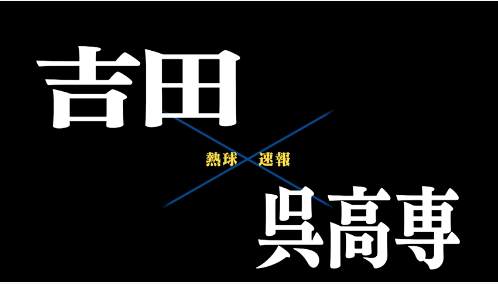 7月5日吉田ー呉高専