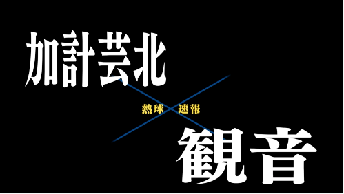 7月7日加計芸北ー観音