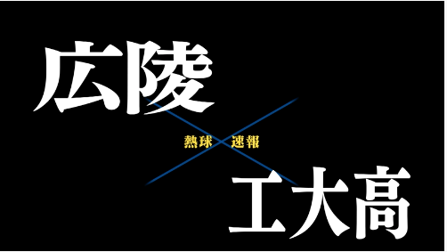 7月15日広陵ー工大高