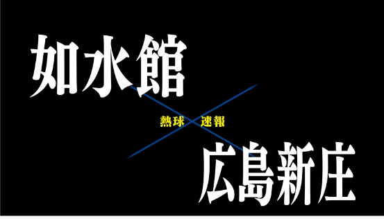 7月12日如水館ー広島新庄
