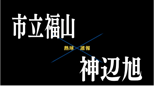 7月16日市立福山ー神辺旭