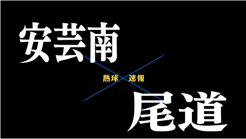 7月7日安芸南ー尾道