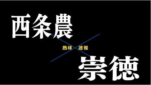 7月15日西条農ー崇徳