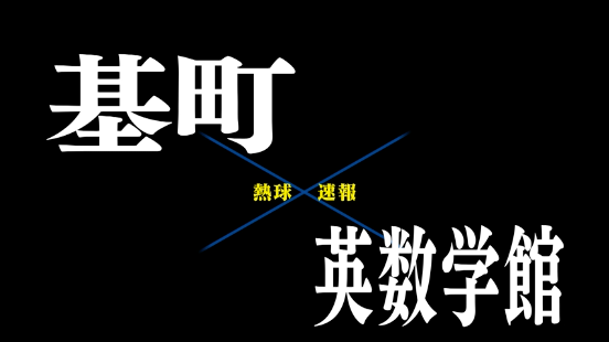 7月12日基町ー英数学館