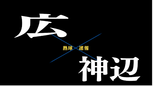 7月7日広ー神辺