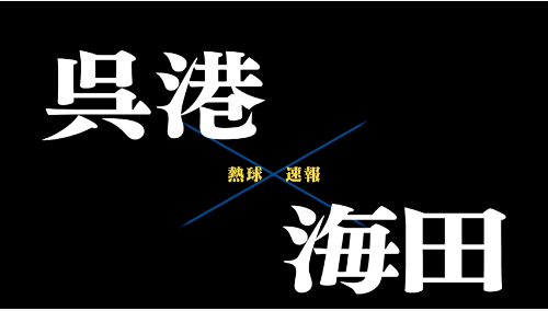 7月15日呉港ー海田