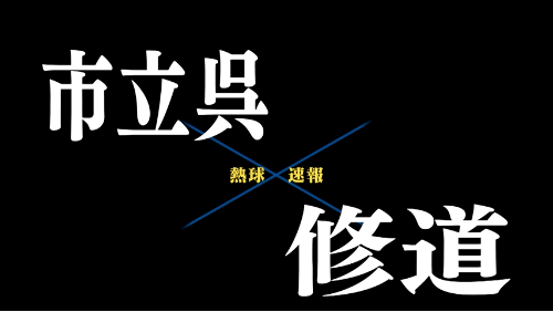 7月16日市立呉ー修道