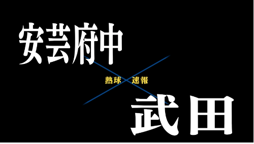 7月7日安芸府中ー武田