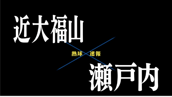 7月12日近大福山ー瀬戸内