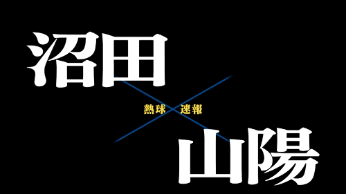 7月6日沼田ー山陽